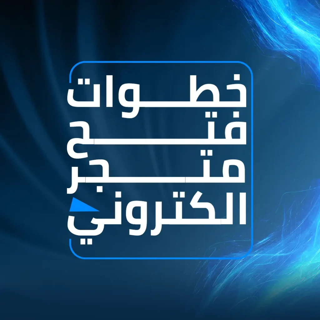 خطوات فتح متجر الكتروني