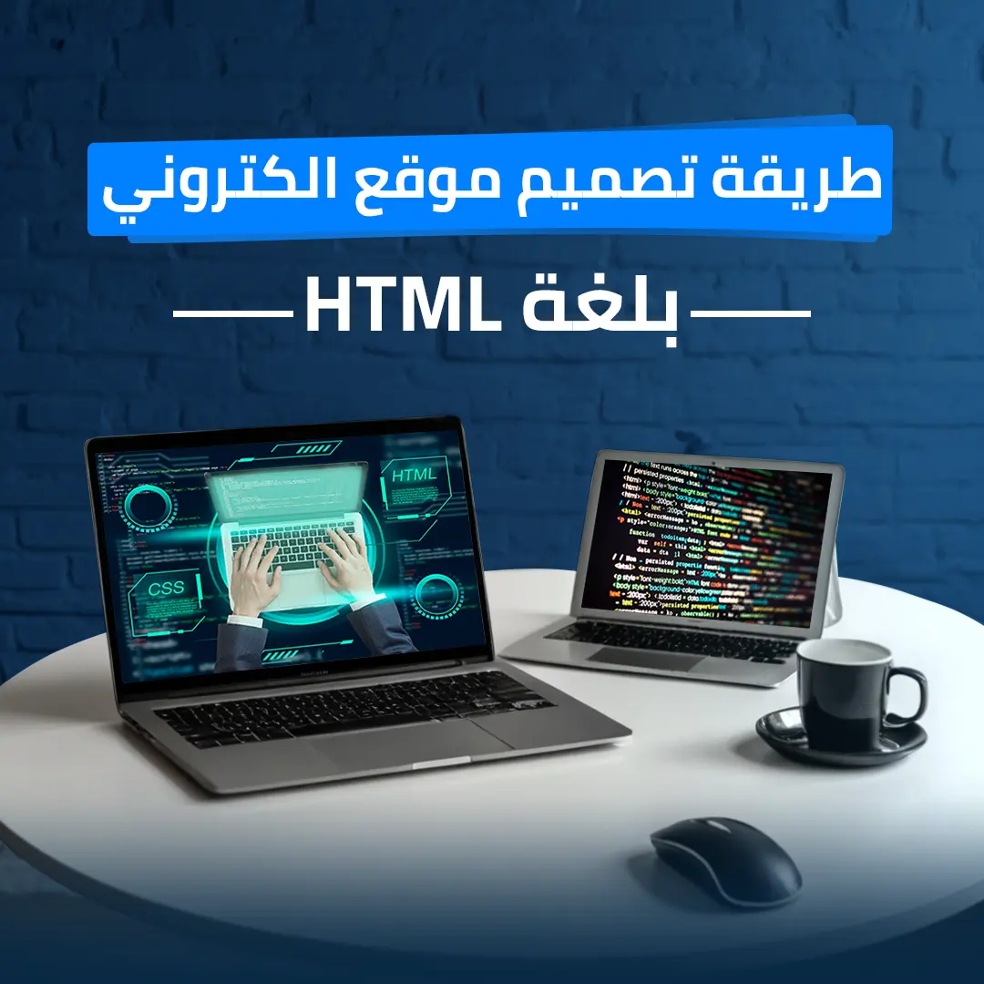 طريقة تصميم موقع الكتروني بلغة HTML