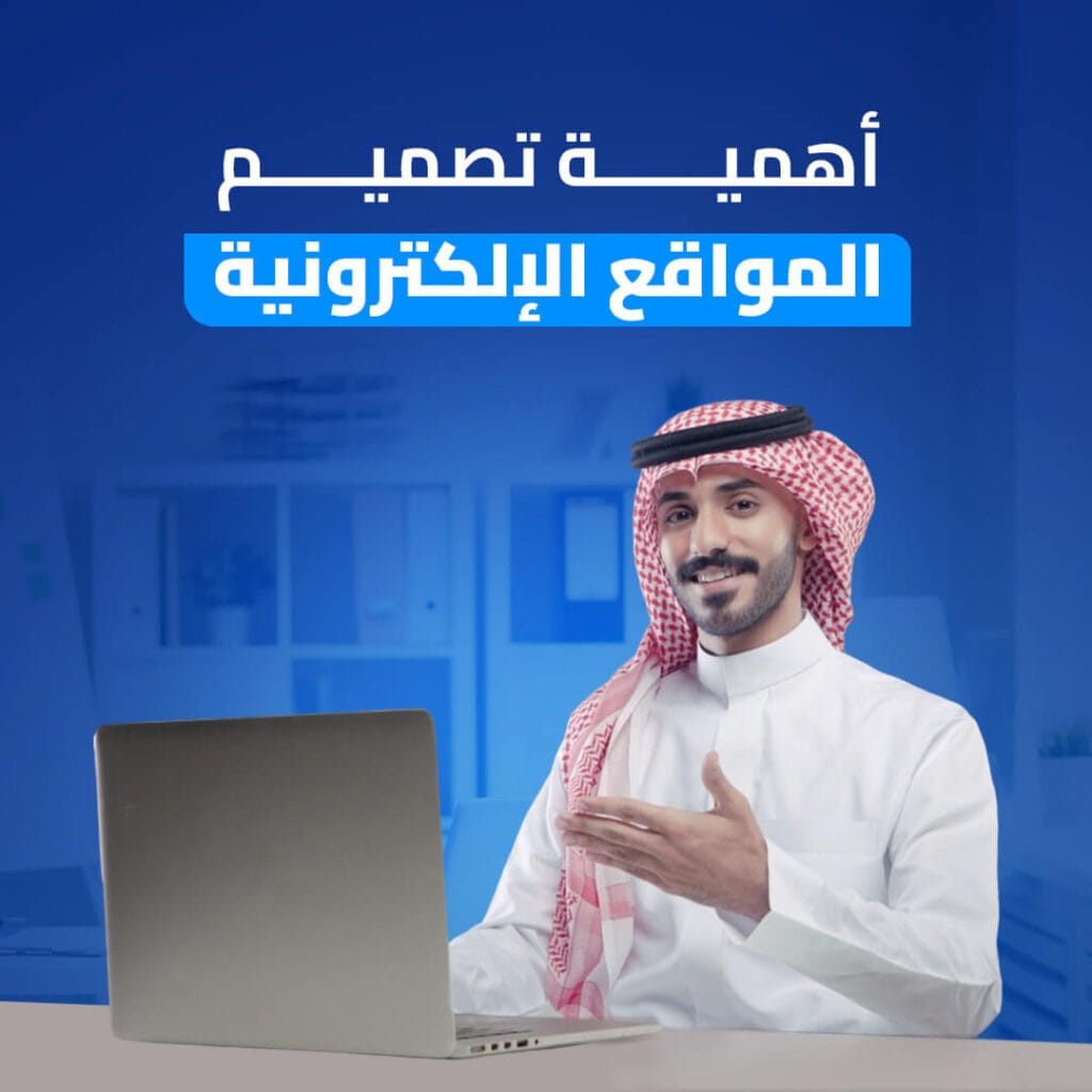 اهمية تصميم المواقع الالكترونية